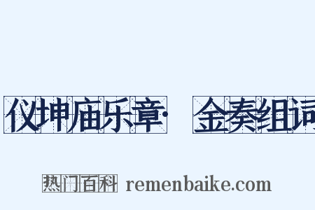 仪坤庙乐章·金奏组词是什么意思的图片